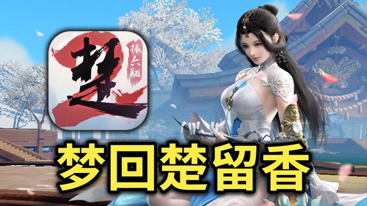 曾经降维打击MMO手游，7年后的楚留香能否再度翻红？截图
