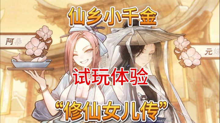 速看【仙乡小千金】试玩体验~果然是修仙小千金!截图
