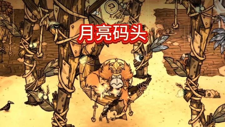 关于我在月亮码头变成猴子这件事(截图