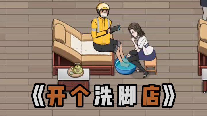 想你的风还是刮到了洗脚店里...截图