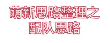 正式版~萌新思路整理之~配队思路整理