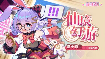 【盲盒派对】饼干骑士皮肤-仙境幻游展示