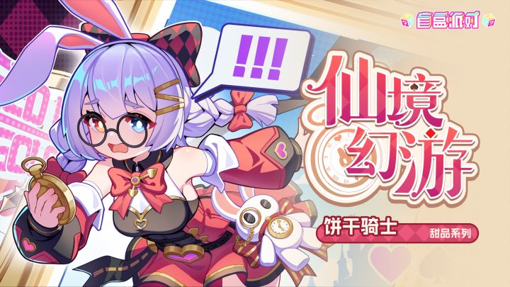 【盲盒派对】饼干骑士皮肤-仙境幻游展示截图