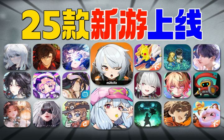 开测,上线⚡25款新游来袭《绝区零》年末必玩截图