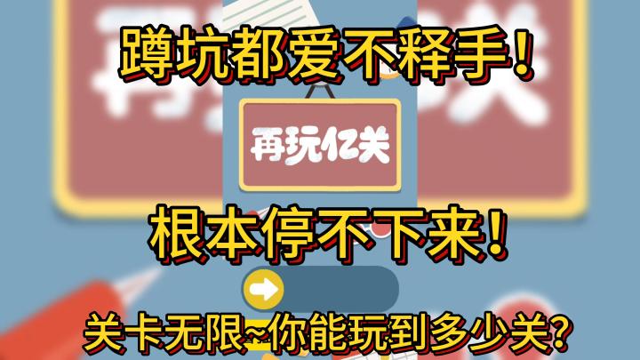 根本停不下来!再来一亿关!无脑冲的一款休闲养身新游截图