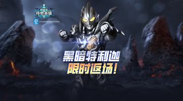 《奥特曼传奇英雄》黑暗特利迦限时返场！