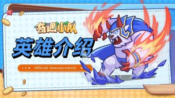 【奇遇小队 · 英雄档案 · 拍拍熊】