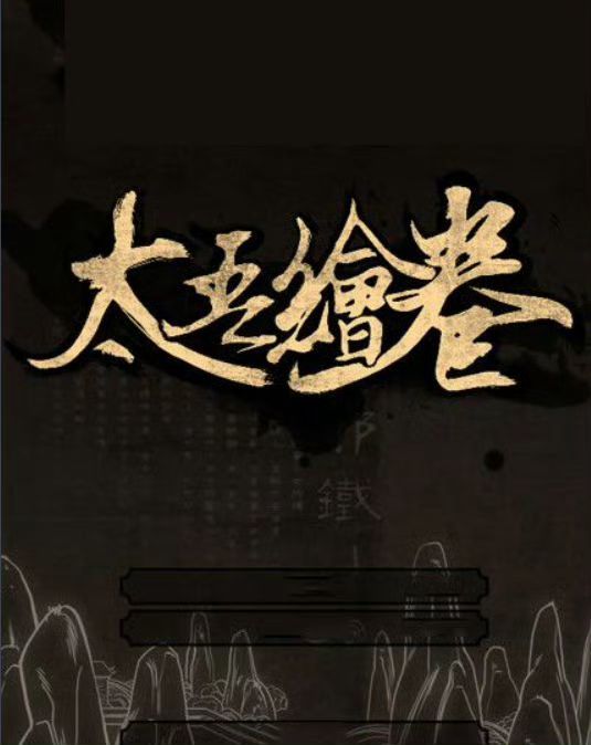 【快讯】太吾绘卷天幕心帷鸿蒙版试玩首曝 1