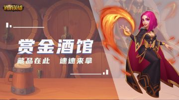 【赏金酒馆】藏品就在此，您来不来拿！！！