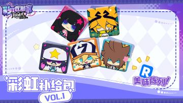 「彩虹补给包R系列」展示大公开！第一弹