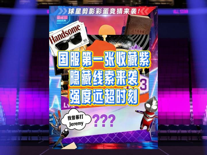国服第一张收藏紫线索已经推出截图