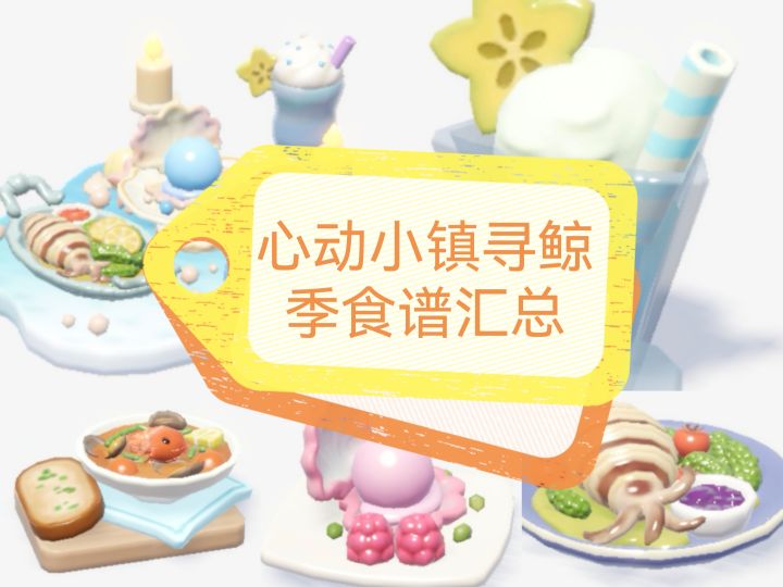 心动小镇寻鲸季潮流季食谱汇总截图