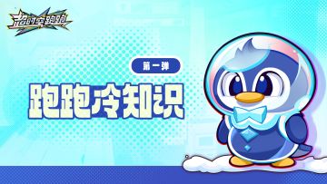 祖传小技巧（×）跑跑实用冷知识（√）