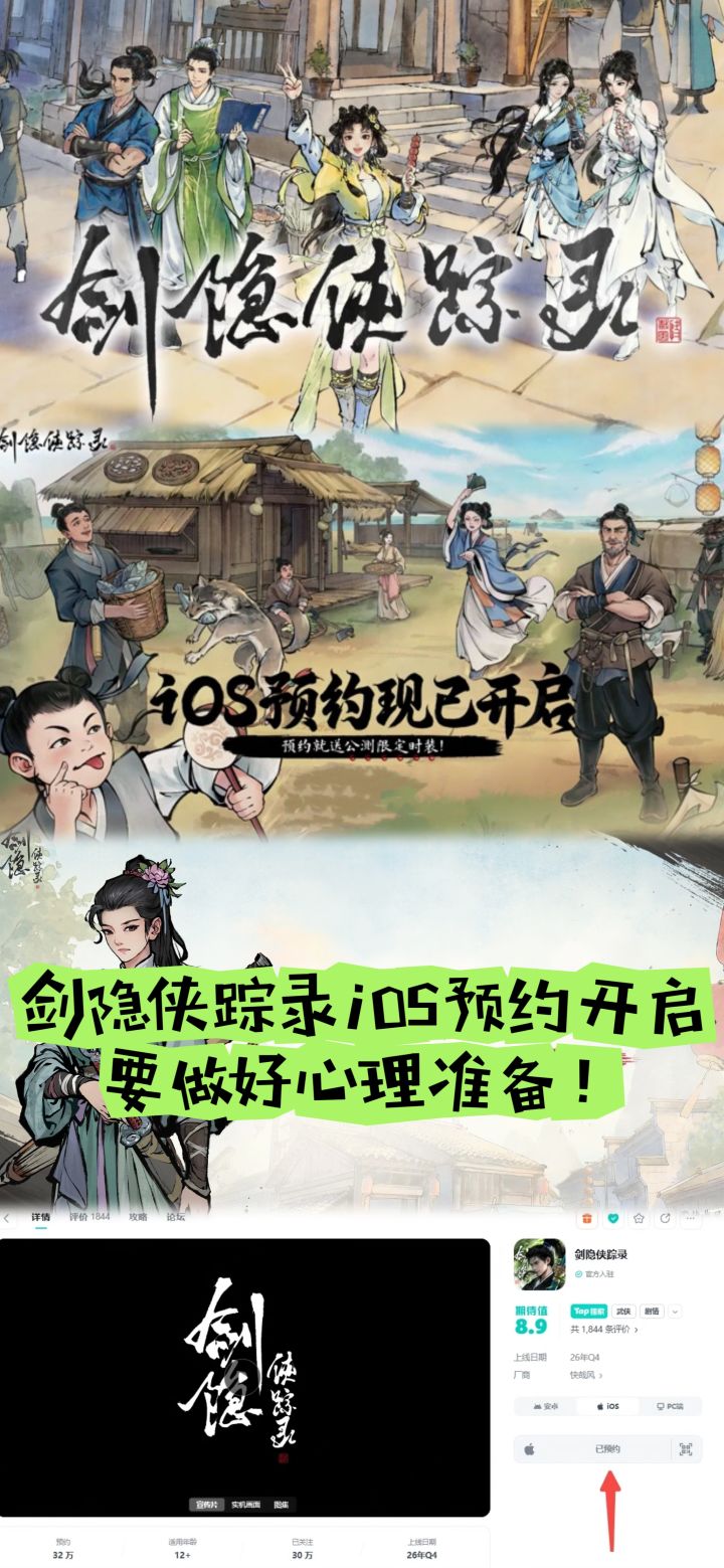 剑隐侠踪录iOS预约开启,要做好心理准备!截图