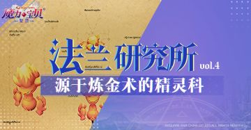 从神话与炼金术中带你追溯精灵科原型|法兰研究所vol.4