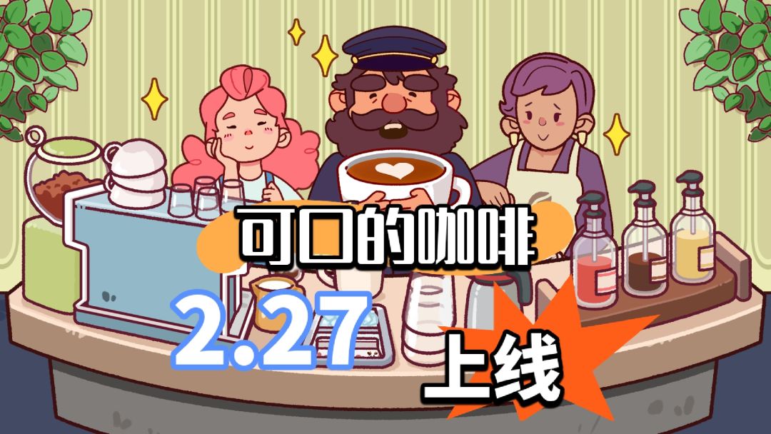 超治愈的模拟经营游戏,可口的咖啡即将上线 1
