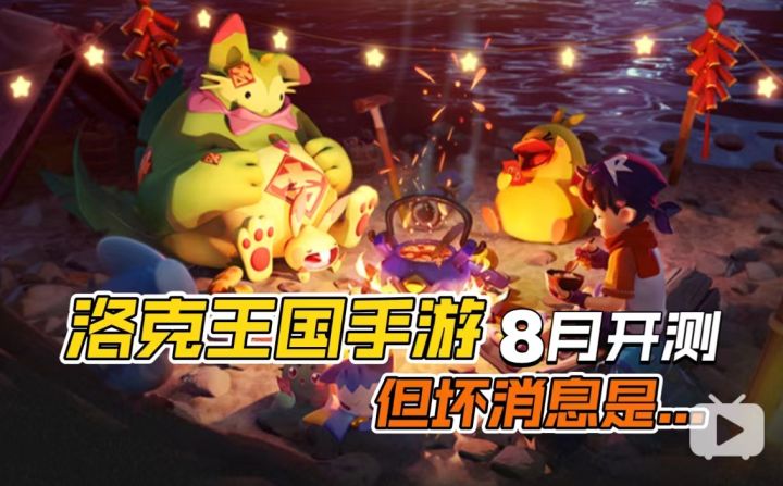 好消息!《洛克王国手游》疑似8月开测!坏消息是......截图