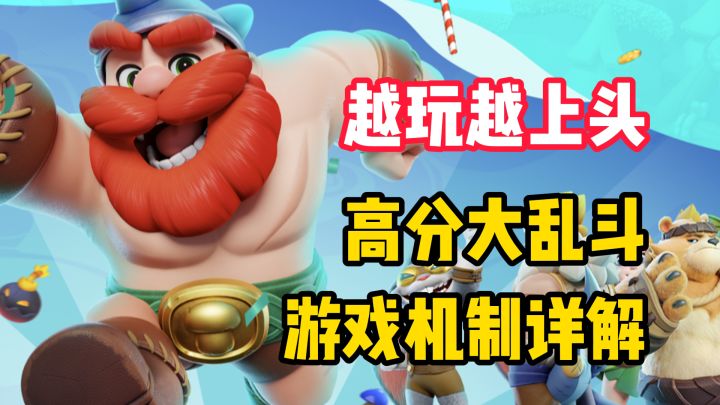 玩家特别好评!三方乱斗游戏机制解析!带你轻松上分!截图