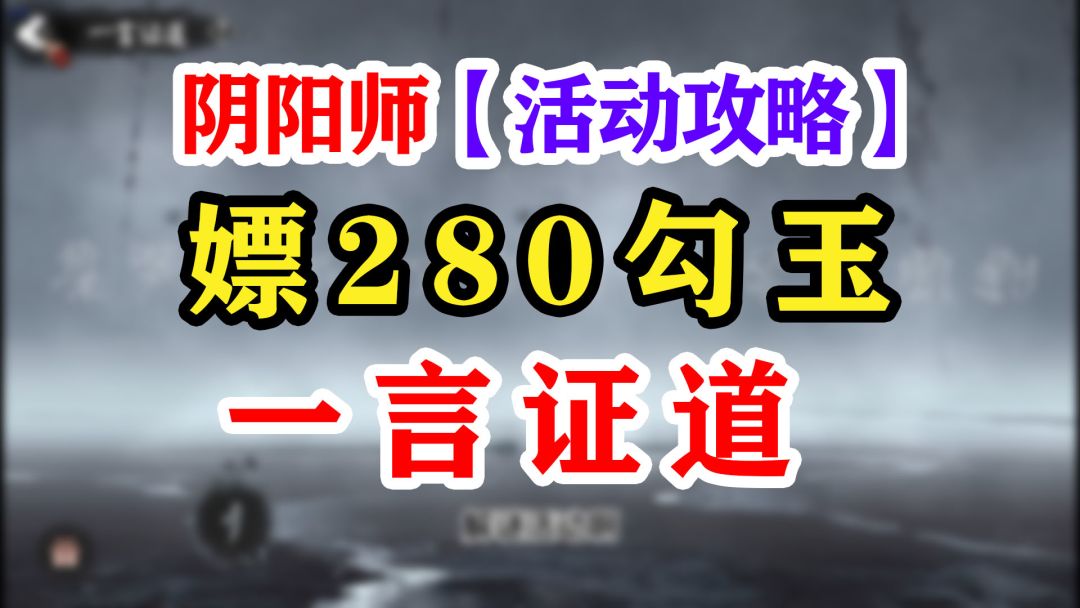 阴阳师【一言证道+春樱暖玉】攻略截图