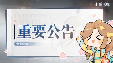 《白荆回廊》2月22日停机更新维护公告