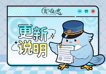 3月22日不停服更新说明