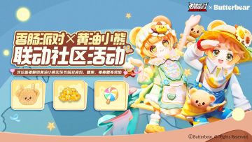 已开奖｜【香肠派对×黄油小熊】联动社区活动：盖楼赢周边糖果等