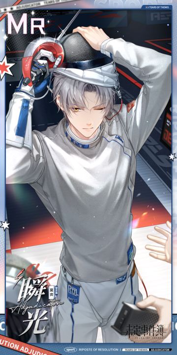 纵情决意丨莫弈MR【瞬光】