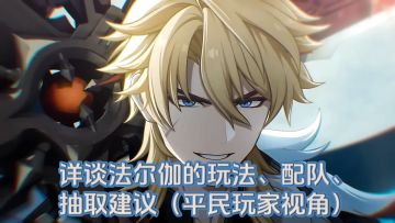 【月之五】详谈法尔伽的玩法、配队、抽取建议（平民玩家视角）