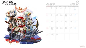 日历丨8月「日历图」来啦~