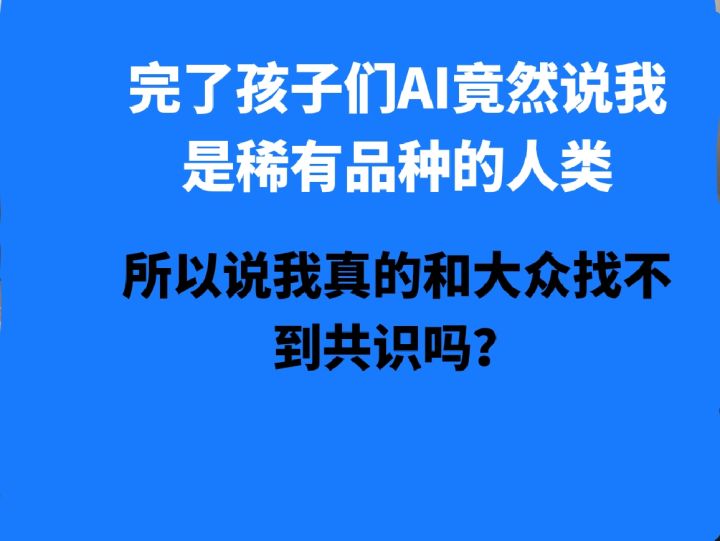 AI竟然竟觉得我的性格如此百里挑一截图