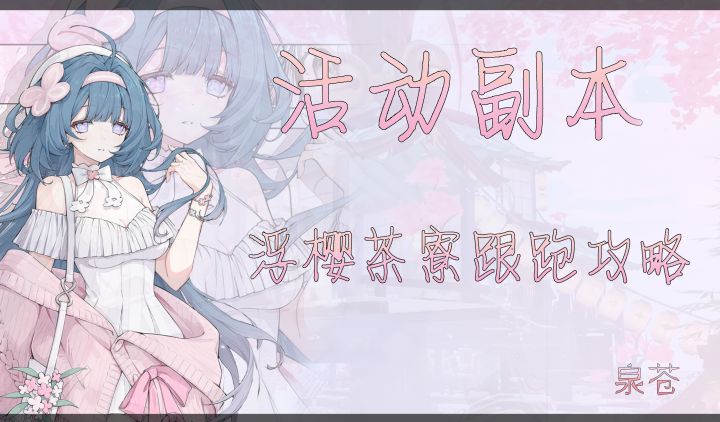 《开放空间》活动副本（浮樱茶寮）跟跑攻略截图