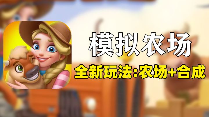 【IOS游戏推荐】新农场玩法！合成+农场=《模拟农场》！截图