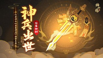 活动预告 |符箓神剑，利刃出世！全新神兵「符箓神剑」登临三界！