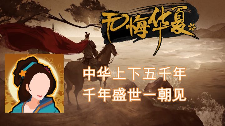 中华上下五千年，千年盛世一朝见截图