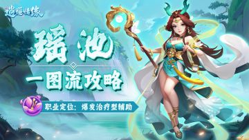 门派攻略 | 瑶池攻略一图速览！