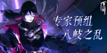 【阴阳师：百闻牌】【专家预组·八岐之乱】将于5月26日上架勾玉屋