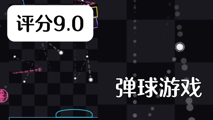 评分9.0的弹球游戏,靠的就是脑洞大开的技能叠加截图