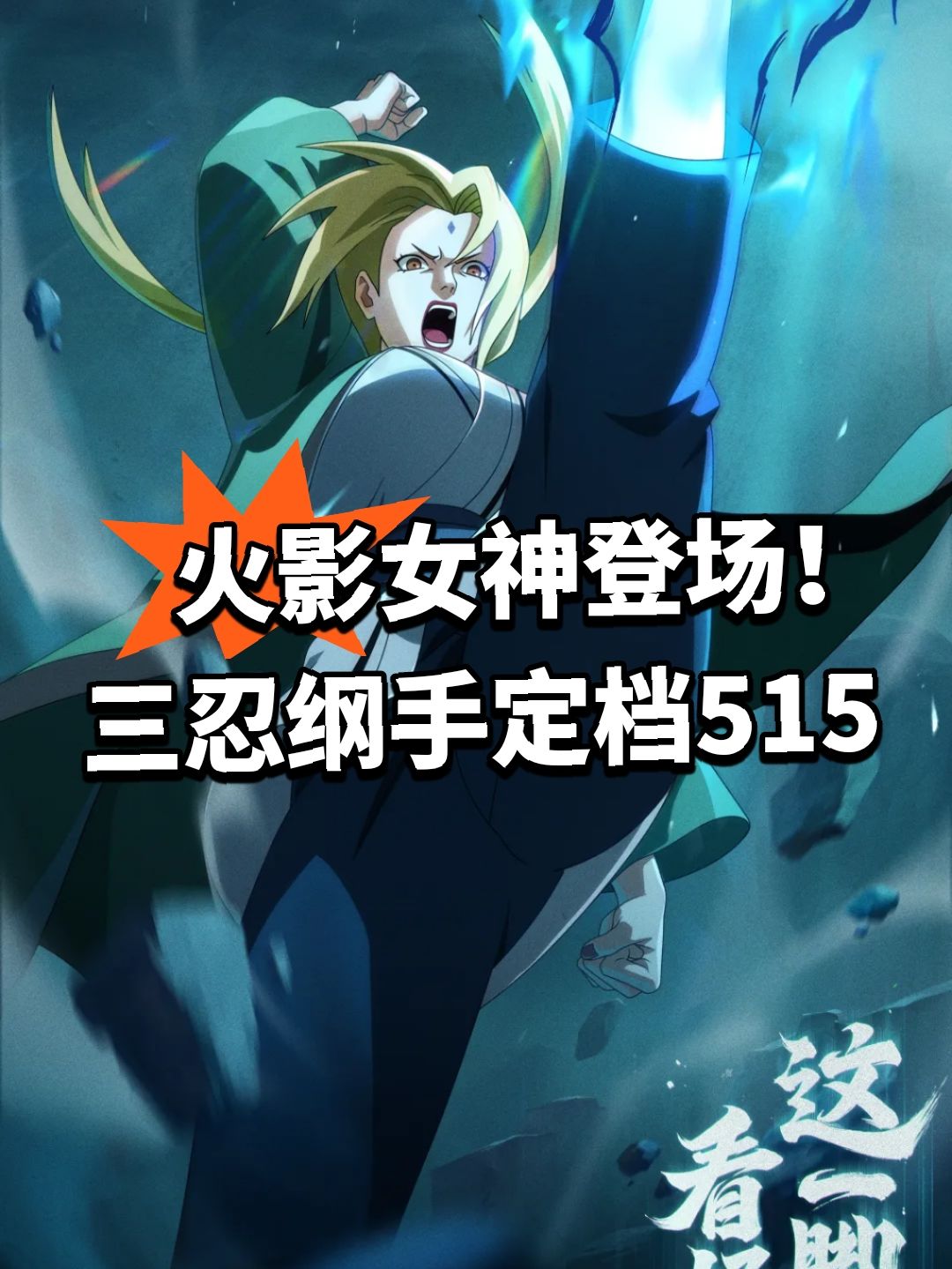 火影女神登场!三忍纲手定档515 1
