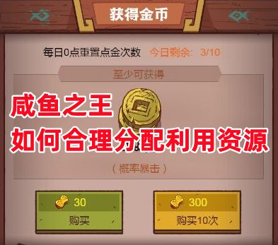 《咸鱼之王》如何合理分配利用资源截图