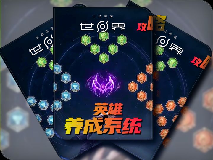 英雄养成系统攻略一截图
