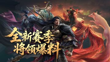 【火鼓旌旗】S2新赛季将领前瞻爆料，昼夜交替夜战玩法！