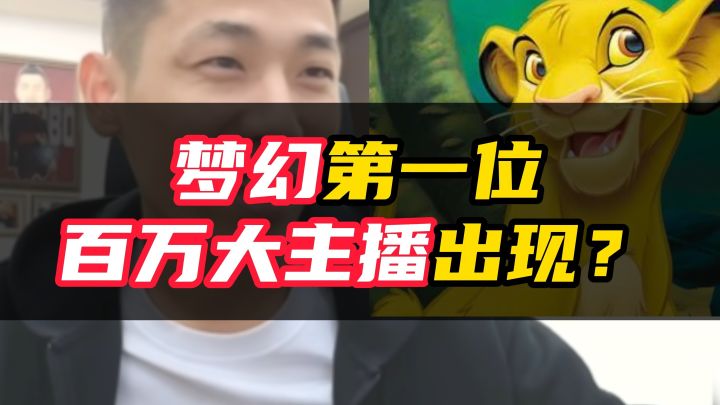 梦幻西游第一位百万大主播出现?这就是宝哥的力量吗截图