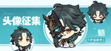 【已开奖】「护法夜叉」魈头像征集活动开启！