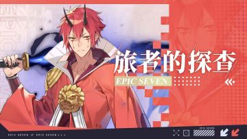 旅者的探查 | 5星火焰属性战士“红丸”解析攻略