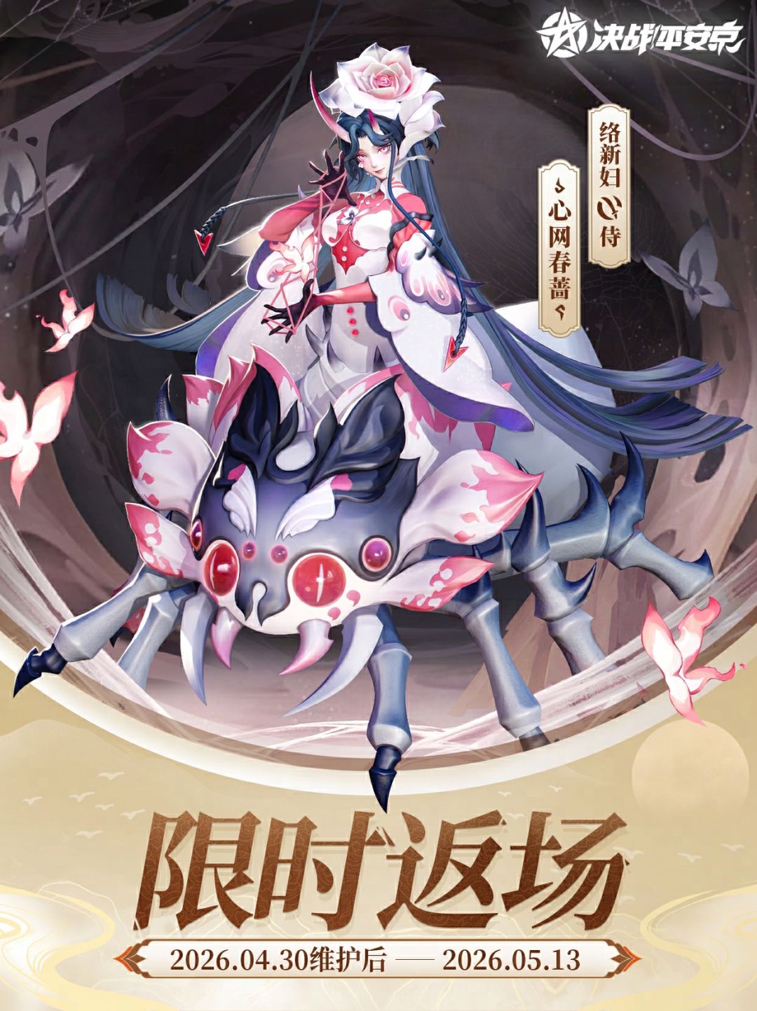 络新妇珍惠乐享皮肤「心网春蔷」限时返场 1