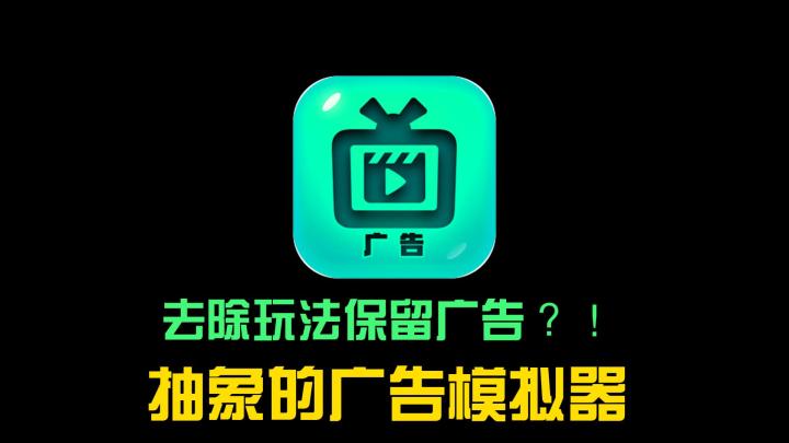 受够了在游戏里看广告?那试试在广告里玩游戏吧——【硬广】截图