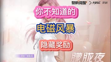 黎明觉醒生机隐藏奖励