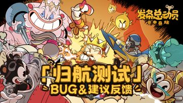反馈专帖丨「归航测试」BUG&建议反馈集中帖