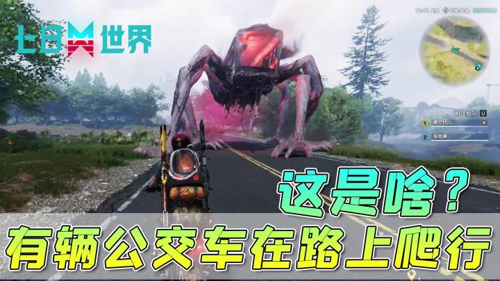 【七日世界】公交车成精了?这游戏里的怪物都这么离谱的吗?截图