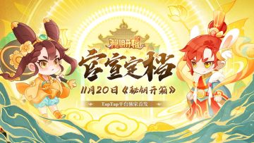 【秘钥开箱】官宣定档11月20日TAPTAP平台独家首发！